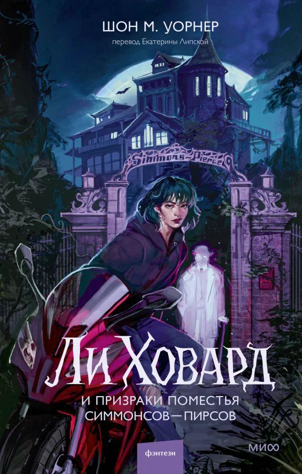 Ли Ховард и призраки поместья Симмонсов — Пирсов