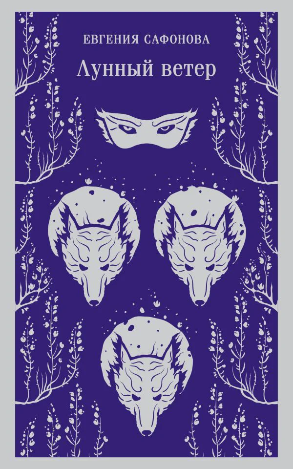 Лунный ветер