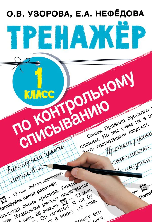 Тренажер по контрольному списыванию 1 класс
