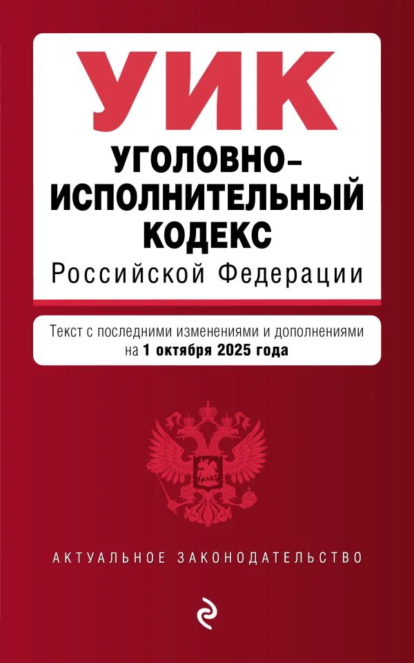 Уголовно-исполнительный кодекс РФ. В ред. на 01.10.25 / УИК РФ