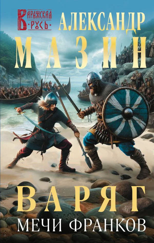 Варяг. Мечи франков