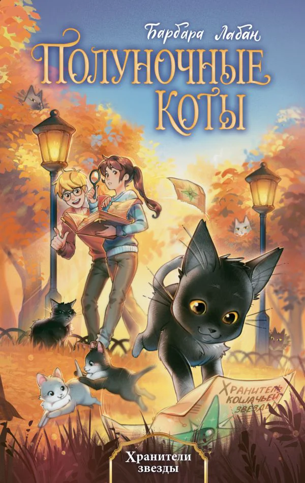 Хранители звезды (#2)