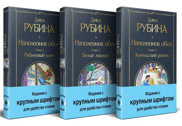Комплект из 3-х книг Дины Рубиной: "Наполеонов обоз"