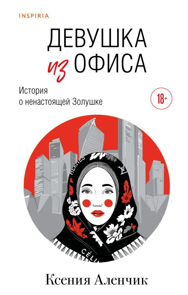 Девушка из офиса