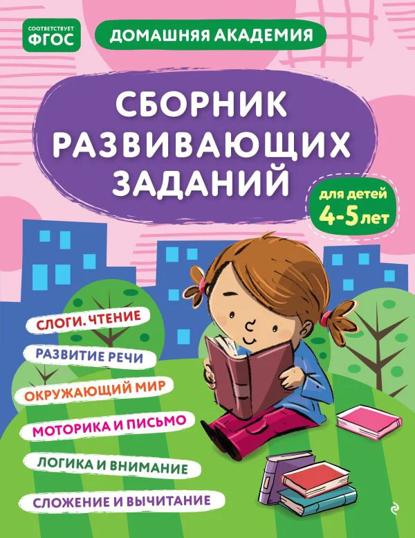 Сборник развивающих заданий для детей 4-5 лет