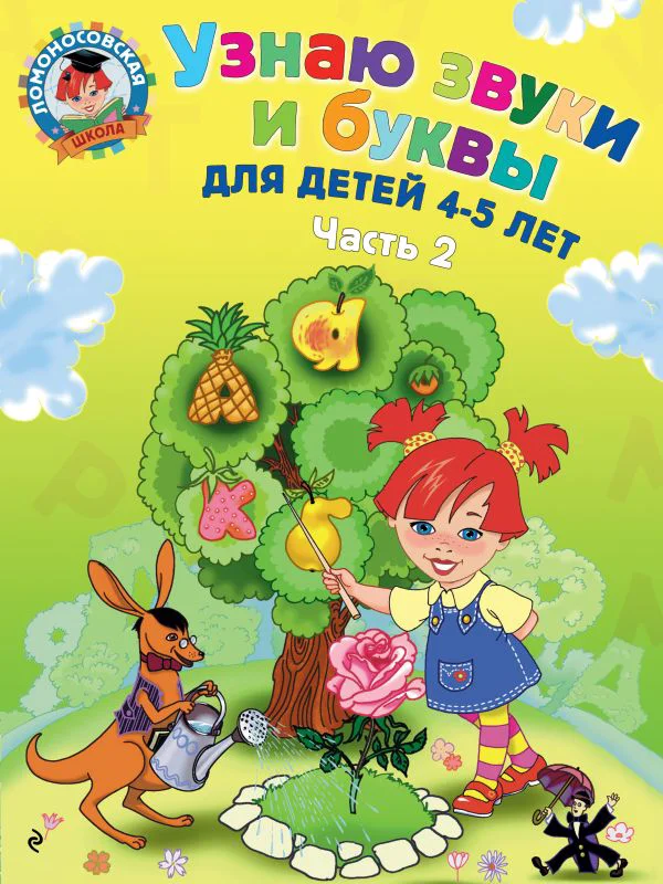 Узнаю звуки и буквы: для детей 4-5 лет. Ч. 2. 2-е изд., испр. и перераб.