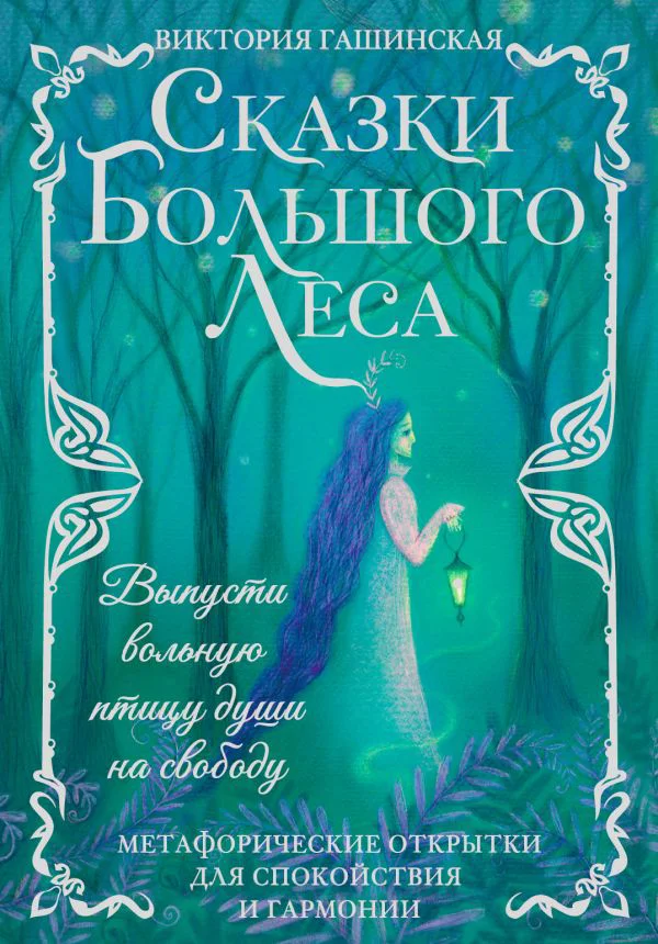 Сказки Большого Леса: выпусти вольную птицу души на свободу. Метафорические открытки для спокойствия и гармонии