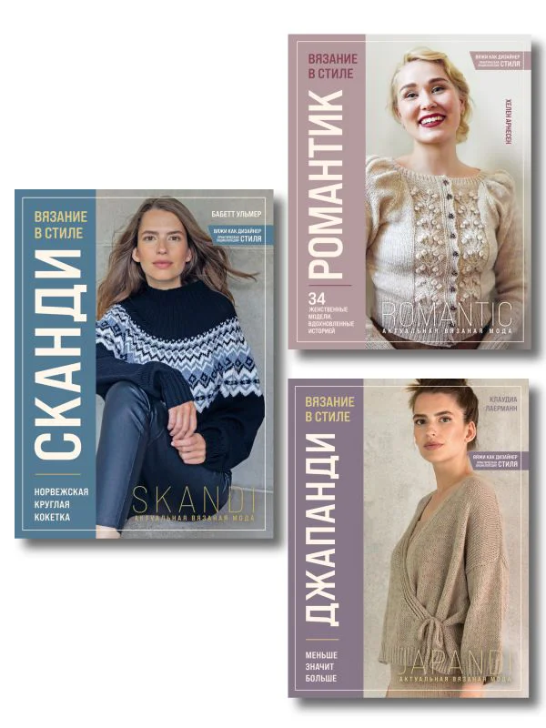 Комплект книг: Стили современного вязания (ИК)