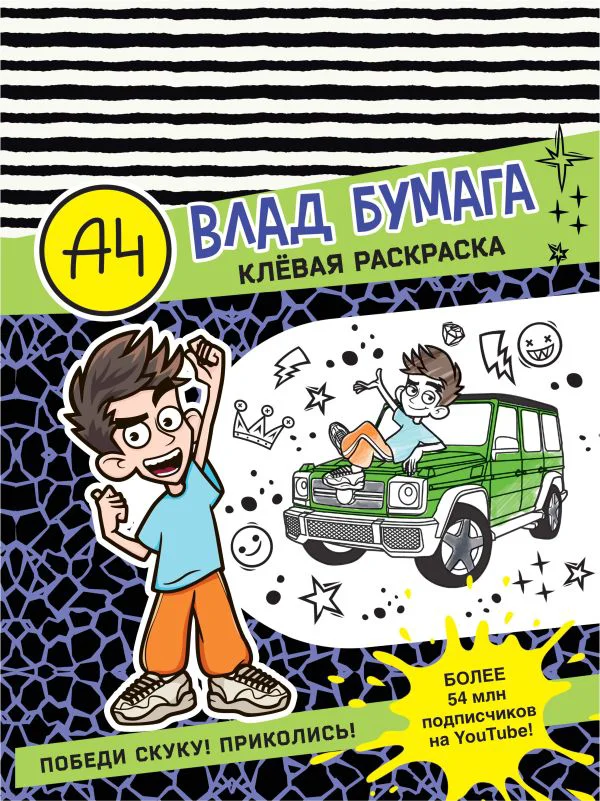 Влад А4. Клевая раскраска