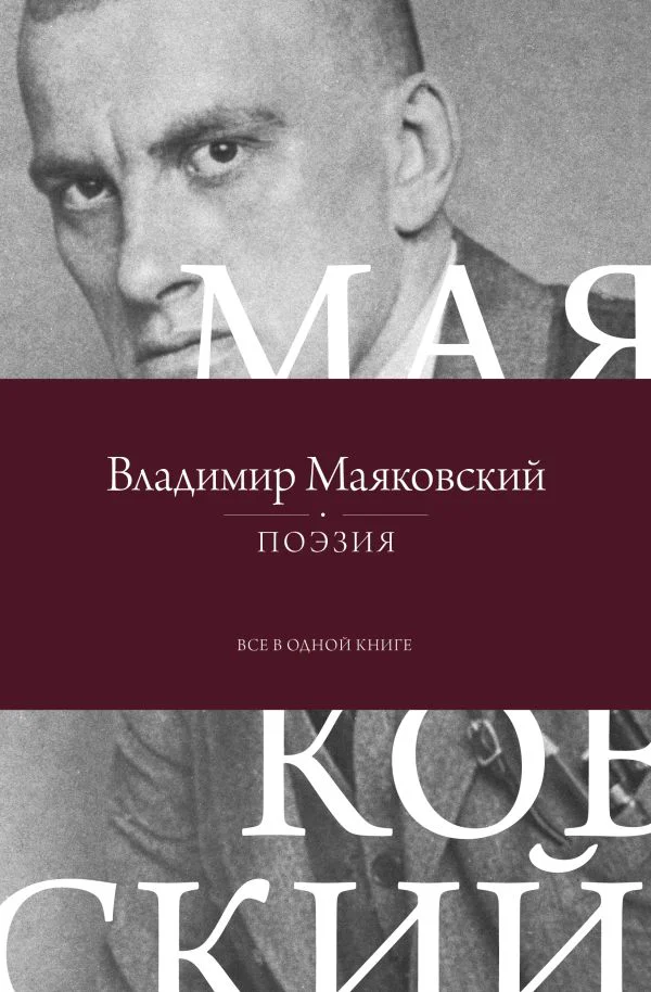 Поэзия. Все в одной книге