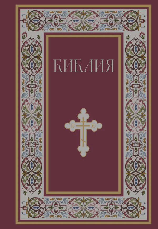 Библия. Книги Священного Писания Ветхого и Нового Завета. РПЦ. Полное издание с неканоническими книгами. (Красная)