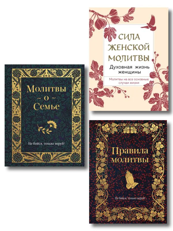 Комплект из 3х книг: Под покровом Богородицы. Молитвы для женщин