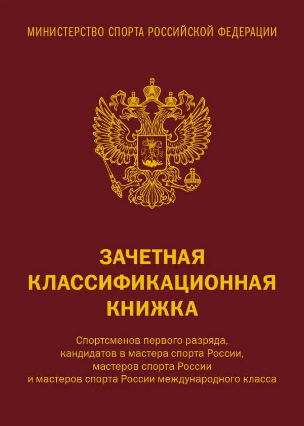 Зачетная классификационная книжка. Спортсменов 1 разряда, КМС и мастеров спорта международного класса (комплект 10 штук, красная обложка)