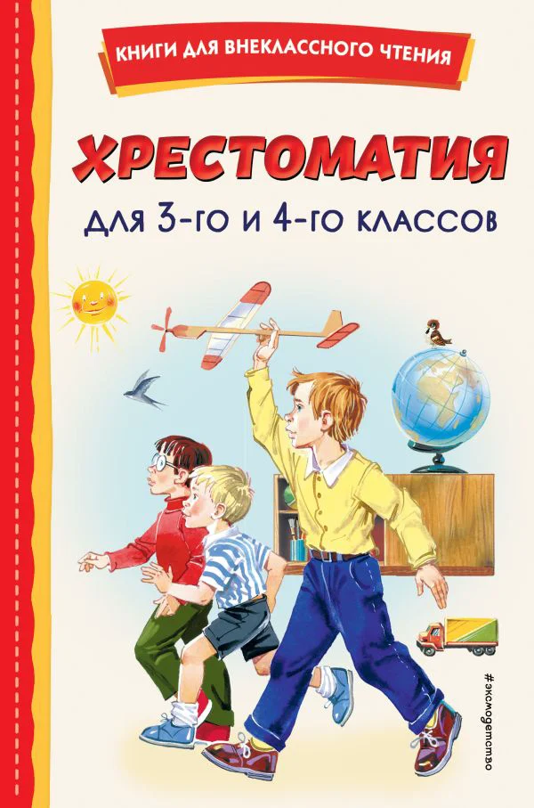 Хрестоматия для 3-го и 4-го классов (с ил.)