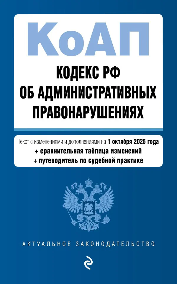 Кодекс Российской Федерации об административных правонарушениях. В ред. на 01.10.25 с табл. изм. и указ. суд. практ. / КоАП РФ