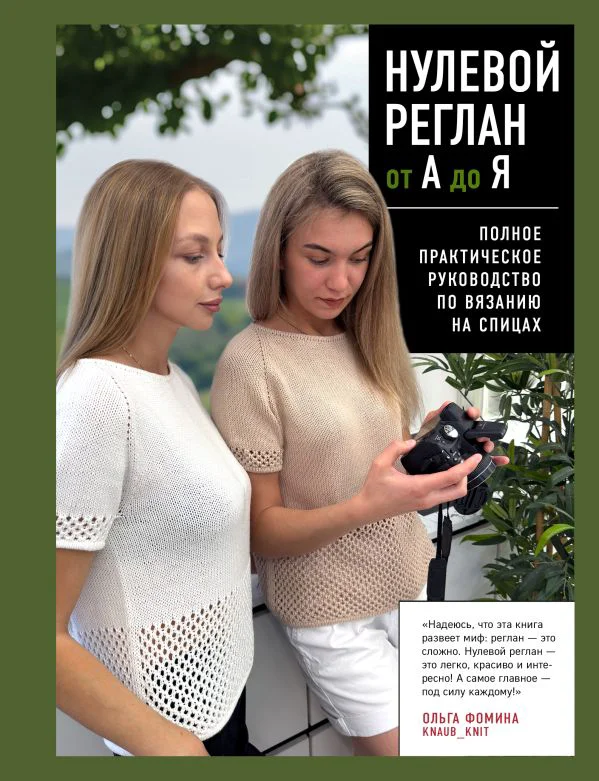 НУЛЕВОЙ РЕГЛАН от А до Я. Полное практическое руководство по вязанию на спицах