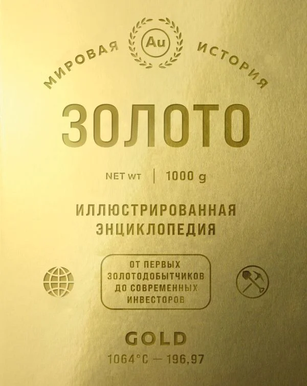 Золото. Иллюстрированная энциклопедия (эксклюзивное издание с золотым обрезом)