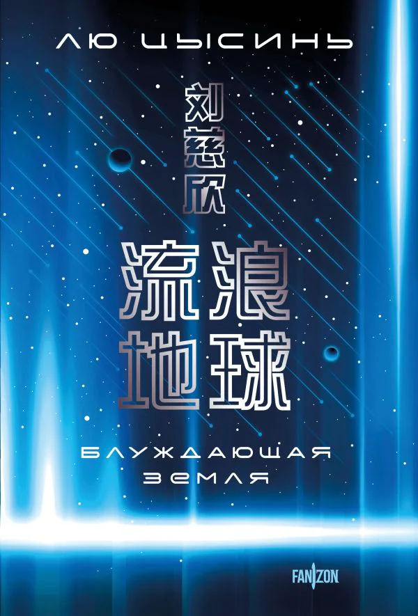 Блуждающая Земля