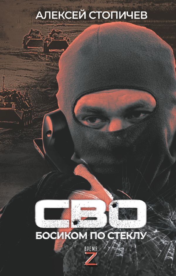 СВО. Босиком по стеклу