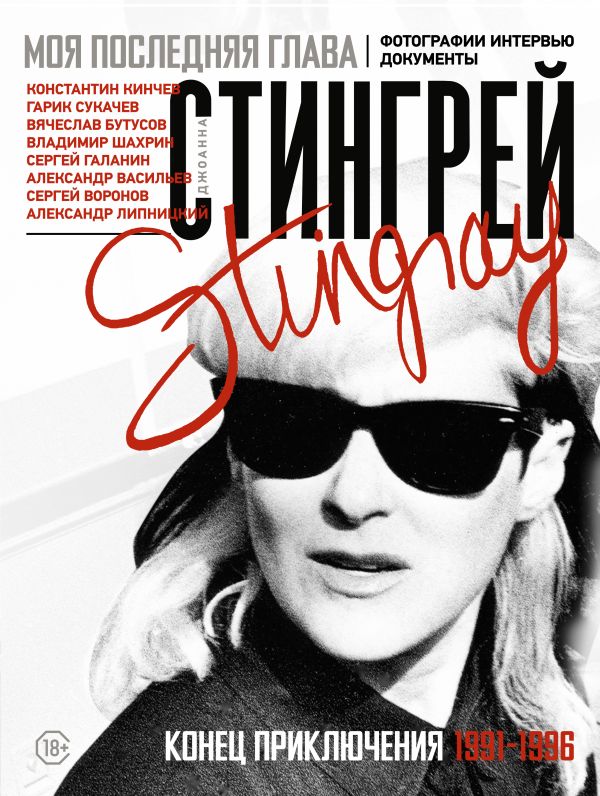 Моя последняя глава. Конец приключения. 1991-1996. Константин Кинчев. Гарик Сукачев. Вячеслав Бутусов. Владимир Шахрин. Сергей Галанин. Александр Васильев. Сергей Воронов