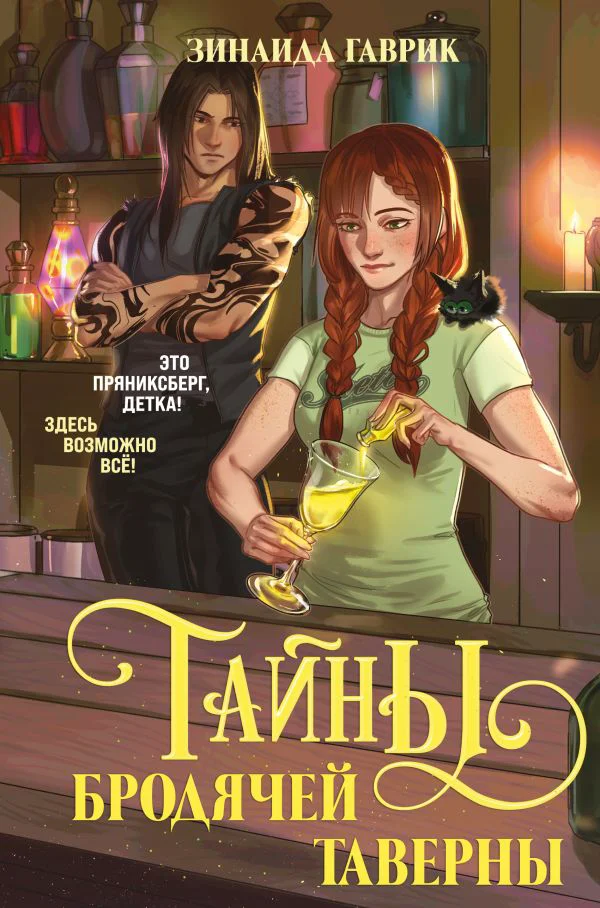 Волшебный город. Тайны бродячей таверны