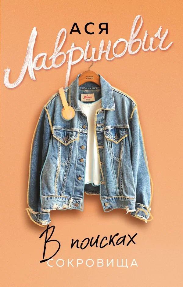 В поисках сокровища