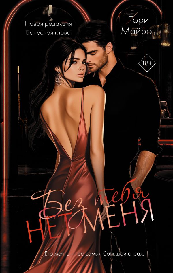 Без тебя нет меня