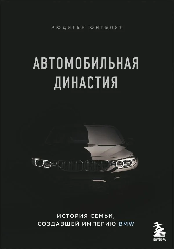 Автомобильная династия. История семьи, создавшей империю BMW