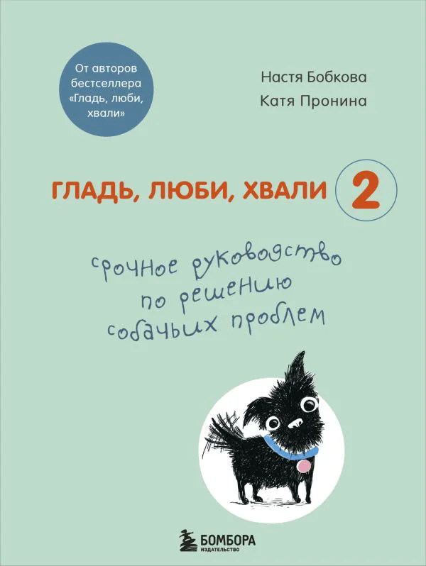 Гладь, люби, хвали 2. Срочное руководство по решению собачьих проблем (от авторов бестселлера "Гладь, люби, хвали")