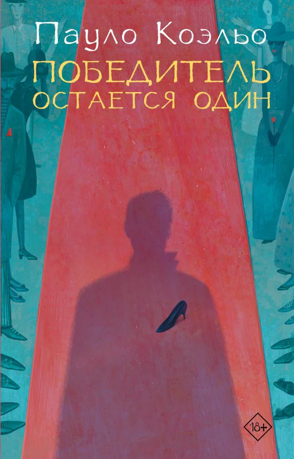 Победитель остается один