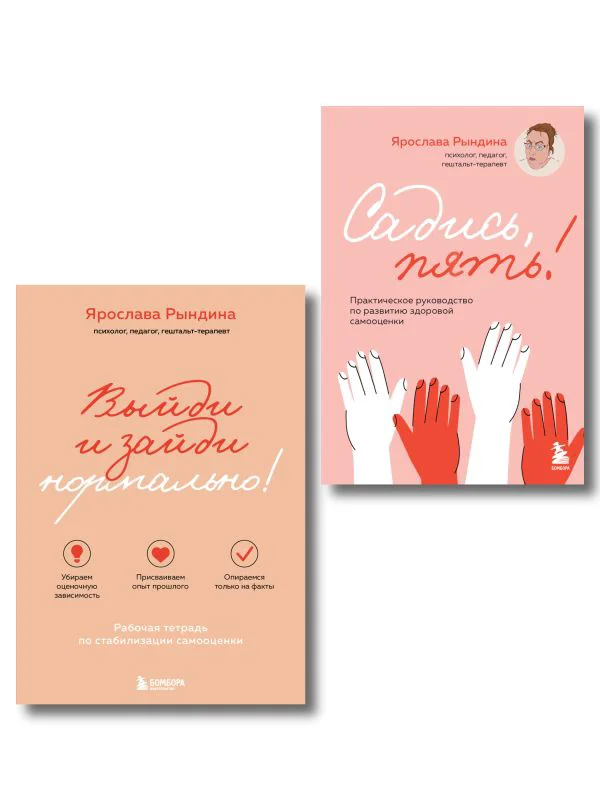 Комплект из 2-х книг: Садись, пять! Практическое руководство по развитию здоровой самооценки, Выйди и зайди нормально! Рабочая тетрадь по стабилизации самооценки (ИК)
