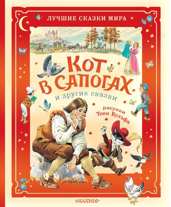 Кот в сапогах и другие сказки. Илл. Тони Вульфа