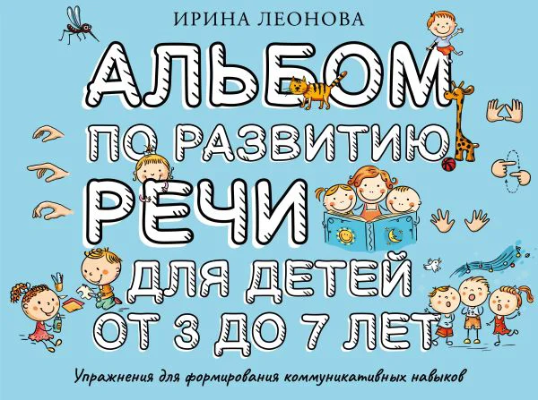 Альбом по развитию речи для детей от 3 до 7 лет