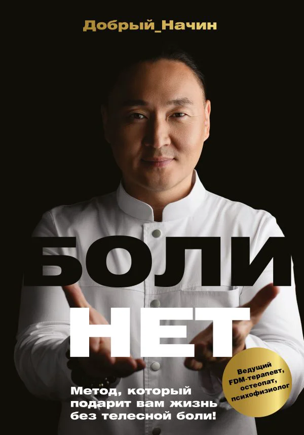 БОЛИНЕТ. Метод, который подарит вам жизнь без телесной боли!