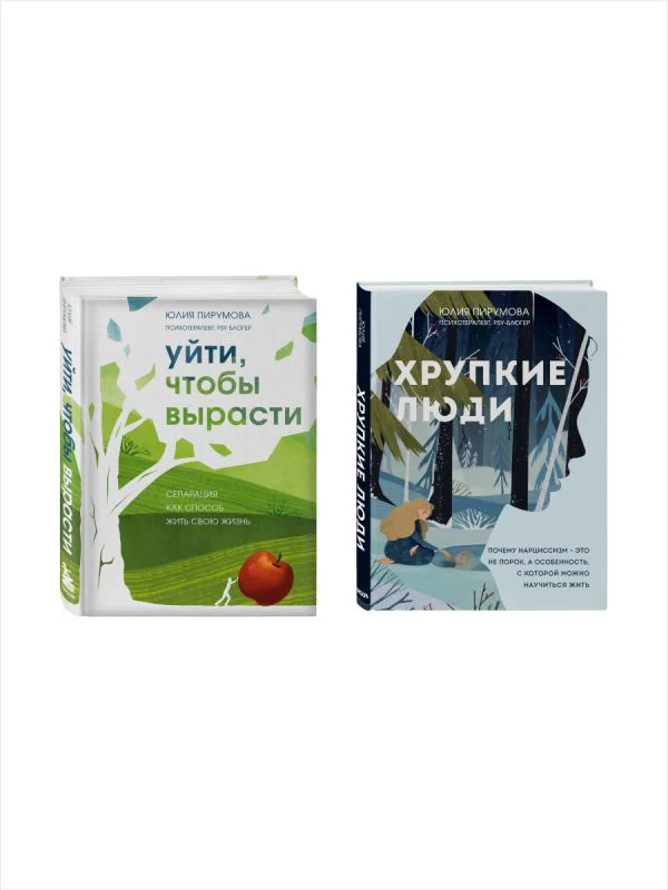 Комплект из 2-х книг: Хрупкие люди + Уйти, чтобы вырасти (ИК)