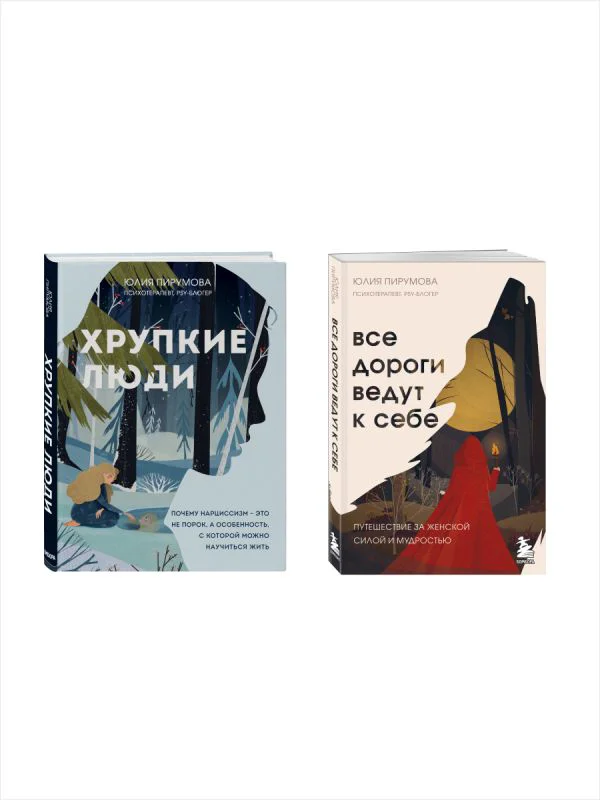 Комплект из 2х книг: Хрупкие люди+Все дороги ведут к себе (ИК)