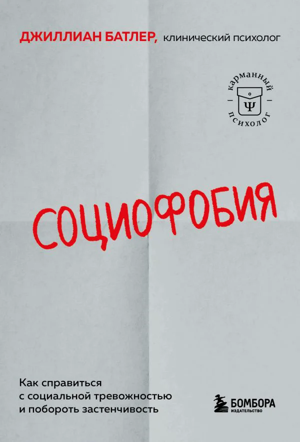 Социофобия. Как справиться с социальной тревожностью и побороть застенчивость