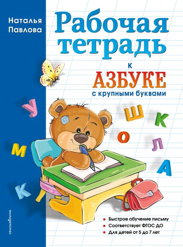 Рабочая тетрадь к "Азбуке с крупными буквами"