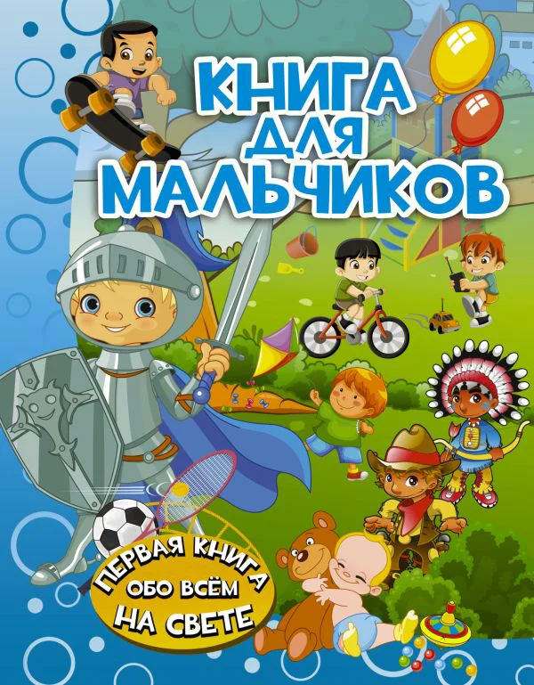 Книга для мальчиков