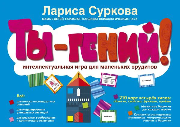 Ты - гений! Интеллектуальная игра для маленьких эрудитов