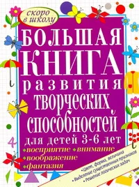 Большая книга развития творческих способностей для детей 3-6 лет