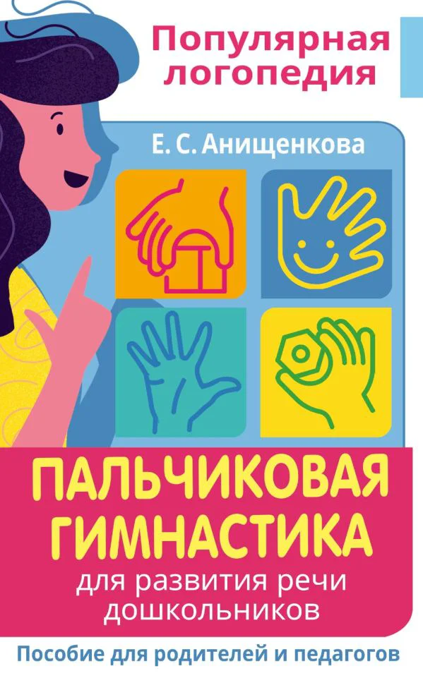 Пальчиковая гимнастика. Для развития речи дошкольников. Пособие для родителей и педагогов