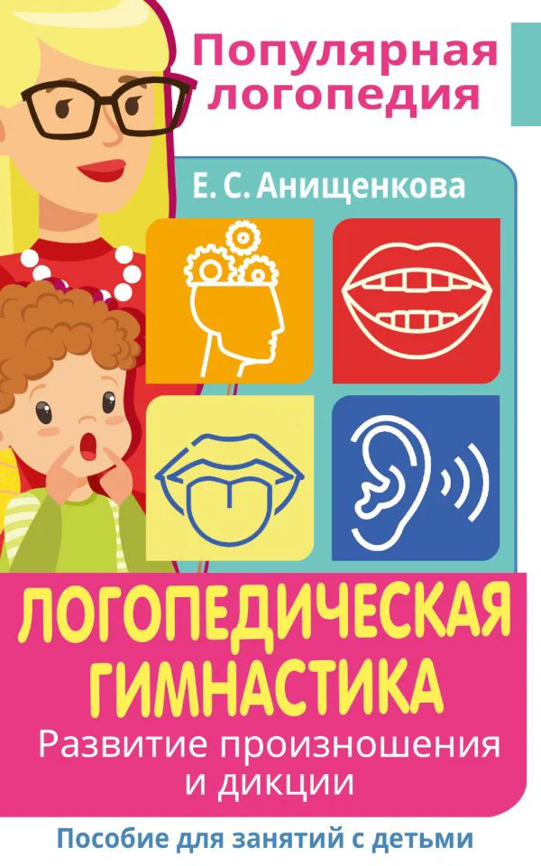 Логопедическая гимнастика. Развитие произношения и дикции. Пособие для занятий с детьми