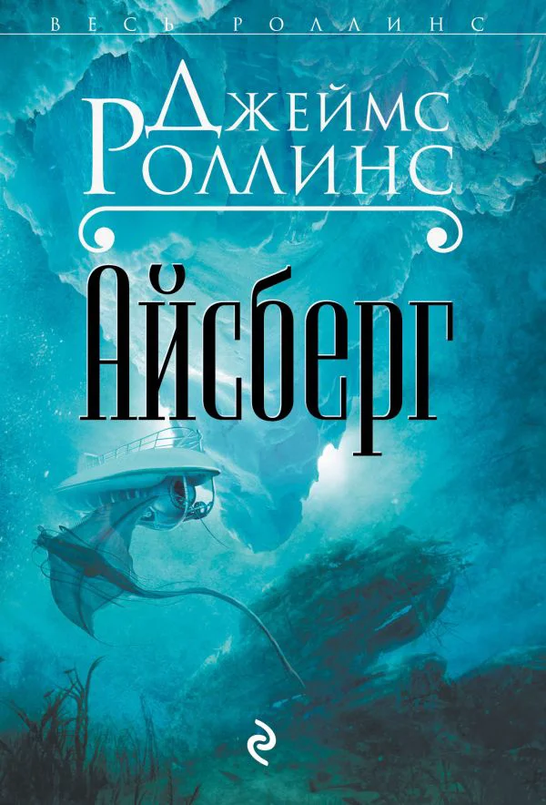 Айсберг