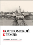 Костромской кремль. Сборник материалов