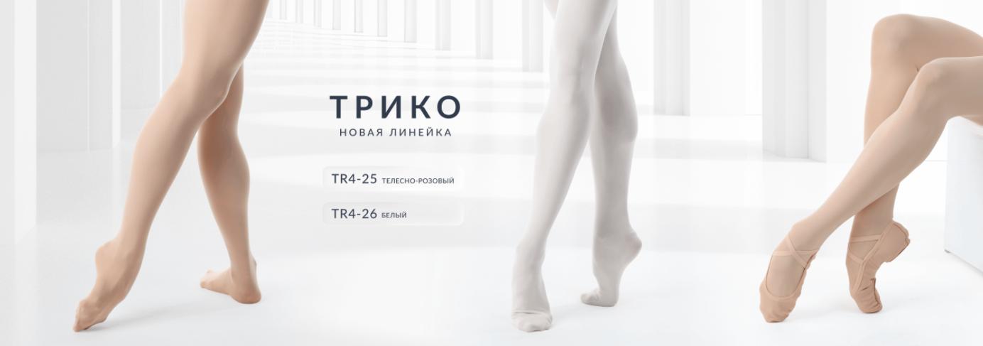 Профессиональные балетные трико SOLO 50 DEN