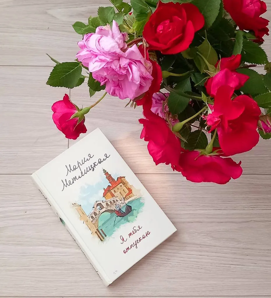 Библиотекарь рекомендует. Мария Метлицкая "Я тебя отпускаю"