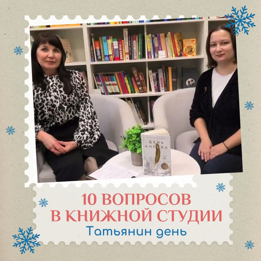 Видео рубрика «10 вопросов в Книжной студии»: библиотека празднует Татьянин день