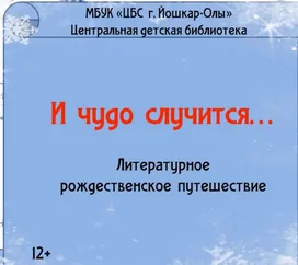 «И чудо случится...»