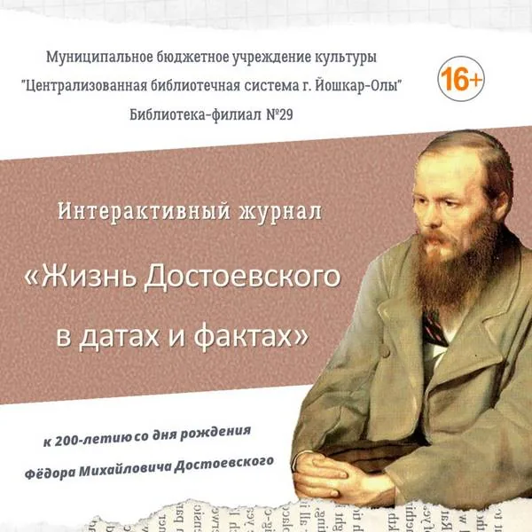 Интерактивный журнал «Жизнь Достоевского в датах и фактах»